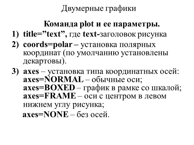 Двумерные графики  Команда plot и ее параметры. title=”text”, где text-заголовок рисунка  coords=polar